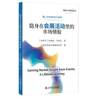 [N]隐身在会展活动里的市场情报/情报工作研究丛书-9787543989382