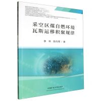 [N]采空区煤自燃环境瓦斯运移积聚规律-9787564658311