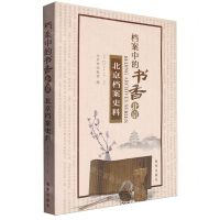 [N]北京档案史料(2022.2档案中的书香北京)-9787516665350