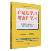 [N]自适应学习与合作学习(如何在学校课程体系中实现学生的深度学习)-9787515371276