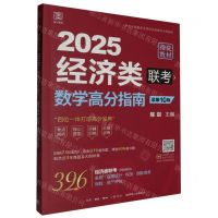 [N]2025经济类联考数学高分指南(总第10版)-9787807684558