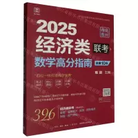 [N]2025经济类联考数学高分指南(总第10版)-9787807684558
