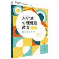 [N]大学生心理健康教育(第2版高等院校通识课教材)-9787576046700