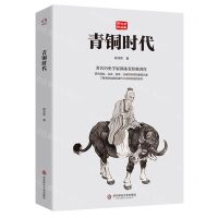 [N]青铜时代(郭沫若精品集)-9787576038606