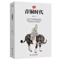 [N]青铜时代(郭沫若精品集)-9787576038606