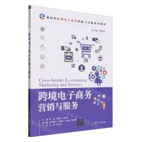 [N]跨境电子商务营销与服务(新时代跨境电子商务创新与实践系列教材)-9787302652625