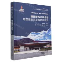 [N]雅鲁藏布江缝合带地区泥石流发育特征研究(精)/川藏铁路拉林段重大工程地质问题研究-9787113308629