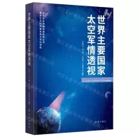 [N]世界主要国家太空军情透视/太空安全领域高端智库丛书-9787519505592