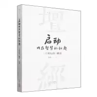 [N]启动内在智慧的钥匙(六祖坛经解读)/智慧人生书系-9787500176398