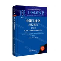 [N]中国工业化进程报告(2023以新型工业化推动中国式现代化)(精)/工业化蓝皮书-9787522831633
