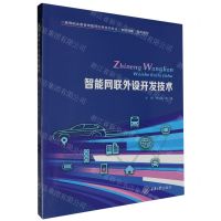 [N]智能网联外设开发技术(高等职业教育物联网应用技术专业智能网联系列教材)-9787568942423