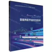 [N]智能网联外设开发技术(高等职业教育物联网应用技术专业智能网联系列教材)-9787568942423