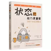 [N]状态比能力更重要(108个状态调整法)-9787500174271