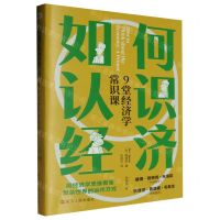 [N]如何认识经济(9堂经济学常识课)-9787213113260