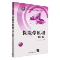 [N]保险学原理(第2版高等院校金融学专业系列教材)-9787302655169