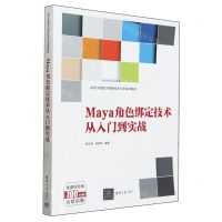 [N]Maya角色绑定技术从入门到实战(微课视频版高等学校数字媒体技术专业系列教材)-9787302653530
