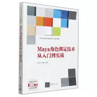 [N]Maya角色绑定技术从入门到实战(微课视频版高等学校数字媒体技术专业系列教材)-9787302653530