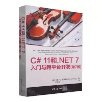 [N]C#11和.NET7入门与跨平台开发(第7版)/开源.NET生态软件开发-9787302653288