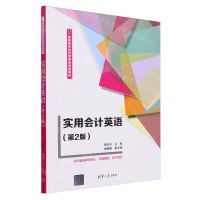 [N]实用会计英语(第2版高职高专经济管理类创新教材)-9787302652779