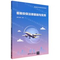 [N]客舱安保法律基础与实务(民航服务专业新形态系列教材)-9787302654414