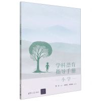 [N]学科德育指导手册(小学)-9787302652298
