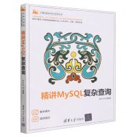 [N]精讲MySQL复杂查询/计算机技术开发与应用丛书-9787302653509