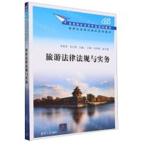 [N]旅游法律法规与实务(高等院校旅游专业系列教材旅游企业岗位培训系列教材)-9787302654650
