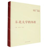 [N]东北大学的历程(1923-2023)(精)/东北大学百年校庆丛书-9787551733250