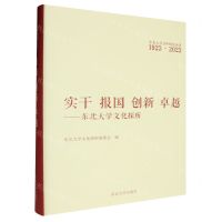 [N]实干报国创新卓越--东北大学文化探析(1923-2023)(精)/东北大学百年校庆丛书-9787551733380