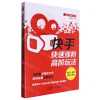 [N]快手快速涨粉高阶玩法/爆火的秘诀丛书-9787545489781