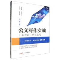 [N]公文写作实战(升职有道妙笔生花)-9787545489361