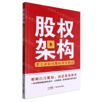 [N]股权架构(非上市公司股权设计指南)-9787545489187