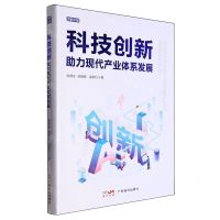 [N]科技创新助力现代产业体系发展/创新中国-9787545486650