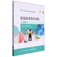 [N]信息技术综合实训(上中等职业学校公共基础课程配套教材)-9787121440793