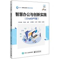 [N]智慧办公与创新实践(ChatGPT版微课版高等职业教育计算机系列教材)-9787121474088