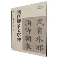 [N]颜真卿多宝塔碑/古代墨宝甄选-9787554712771