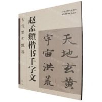 [N]赵孟頫楷书千字文/古代墨宝甄选-9787554712795