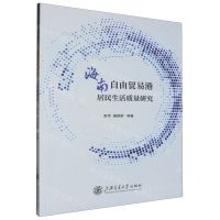 [N]海南自由贸易港居民生活质量研究-9787313290731