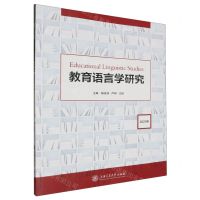 [N]教育语言学研究(2023年)-9787313300805