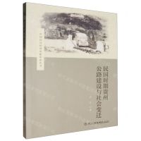[N]民国时期贵州公路建设与社会变迁/中国社会经济史新探索丛书-9787561592151