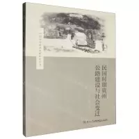 [N]民国时期贵州公路建设与社会变迁/中国社会经济史新探索丛书-9787561592151