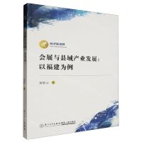 [N]会展与县域产业发展--以福建为例/经济新视野-9787561590560