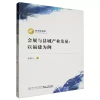 [N]会展与县域产业发展--以福建为例/经济新视野-9787561590560