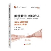 [N]赋能教学创新育人(深圳大学管理学院教学研究文集10)-9787513676052
