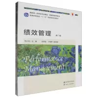 [N]绩效管理(第2版国家级一流本科专业建设管理学教学用书普通高等教育十一五国家级规划教材)-9787564242749