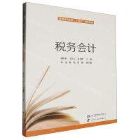 [N]税务会计(普通高等教育十四五规划教材)-9787564242893