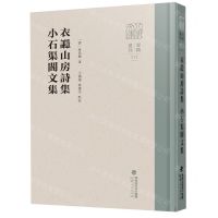 [N]衣讔山房诗集小石渠阁文集(精)/八闽文库-9787211092734