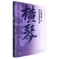 [N]横琴(打造粤澳产业协同发展新高地)/粤港澳大湾区产业协同发展研究丛书-9787545488760