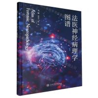 [N]法医神经病理学图谱(精)-9787313301185