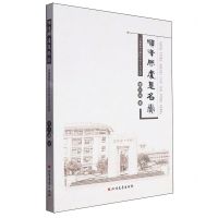 [N]顺峰胜处是名黉(从奠基到卓越的学校文化行思录)-9787531760900